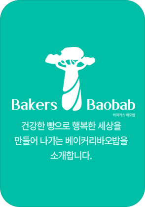 베이커스바오밥 소개